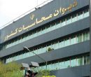 تأکید دیوان محاسبات بر مسئولیت قانونی وزارت نفت در وصول درآمدهای نفتی
