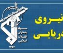 تسلط رزمندگان اسلام بر آبراه راهبردی تنگه هرمز کاملا قاطع است