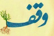 ثبت ۶۷ وقف جدید در فارس طی یک سال گذشته