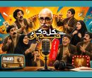 خواستگاری جنجالی چخوف در رادیو نمایش خواستگاری جنجالی چخوف در رادیو نمایش
