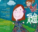 دومین «نقاشی بازی» به ارسباران رسید دومین «نقاشی بازی» به ارسباران رسید