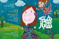 دومین «نقاشی بازی» به ارسباران رسید