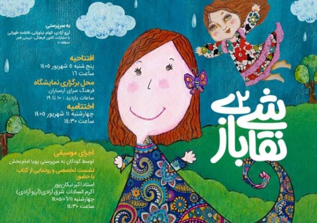 دومین «نقاشی بازی» به ارسباران رسید