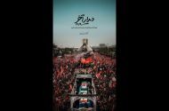 «دیدار آخر»؛ روایت متفاوتی از تشییع رهبر انقلاب روی آنتن شبکه دو