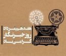 رئیس سازمان سینمایی روز خبرنگار را تبریک گفت رئیس سازمان سینمایی روز خبرنگار را تبریک گفت