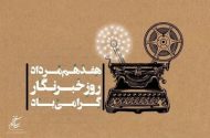 رئیس سازمان سینمایی روز خبرنگار را تبریک گفت