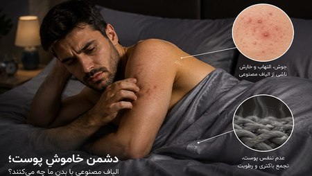 دشمن خاموش پوست | آسیب‌های الیاف مصنوعی به پوست؛ آکنه مکانیکا و برهم خوردن میکروبیوم