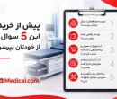 راهنمای خرید تجهیزات پزشکی برای مطب و کلینیک؛ نکاتی که باید بدانید راهنمای خرید تجهیزات پزشکی برای مطب و کلینیک؛ نکاتی که باید بدانید