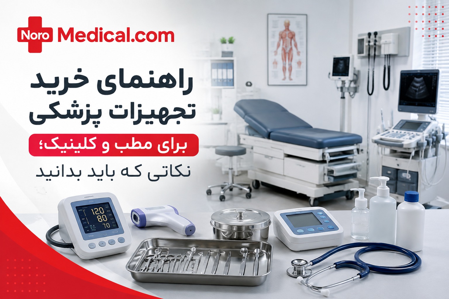 راهنمای خرید تجهیزات پزشکی برای مطب و کلینیک
