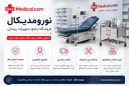 فروشگاه تجهیزات پزشکی نورومدیکال