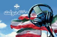 روایت خدمت، امید و همدلی از آنتن شبکه‌های رادیویی