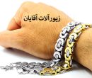زیورآلات و طلاهای مناسب آقایان با طراحیهای مدرن و منحصر به فرد زیورآلات و طلاهای مناسب آقایان با طراحیهای مدرن و منحصر به فرد