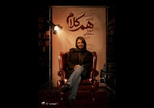 شهره سلطانی مهمان «هم‌کلام» می‌شود