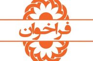 فراخوان تاسیس مرکز مشاوره و روانشناختی