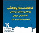 فراخوان سمینار پژوهشی نوزدهمین جشنواره تئاتر خیابانی مریوان منتشر شد فراخوان سمینار پژوهشی نوزدهمین جشنواره تئاتر خیابانی مریوان منتشر شد