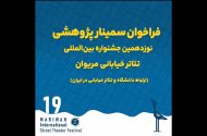 فراخوان سمینار پژوهشی نوزدهمین جشنواره تئاتر خیابانی مریوان منتشر شد