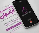 فراخوان سومین رویداد «روایت تصویری ارغوان» منتشر شد/ روایت زندگی افراد دارای معلولیت فراخوان سومین رویداد «روایت تصویری ارغوان» منتشر شد/ روایت زندگی افراد دارای معلولیت