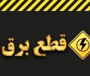 قطع برق بیمارستان نوید بندرامام خمینی(ره)؛ وعده وزارت نیرو چه شد؟ قطع برق بیمارستان نوید بندرامام خمینی(ره)؛ وعده وزارت نیرو چه شد؟