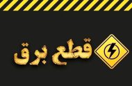 قطع برق بیمارستان نوید بندرامام خمینی(ره)؛ وعده وزارت نیرو چه شد؟