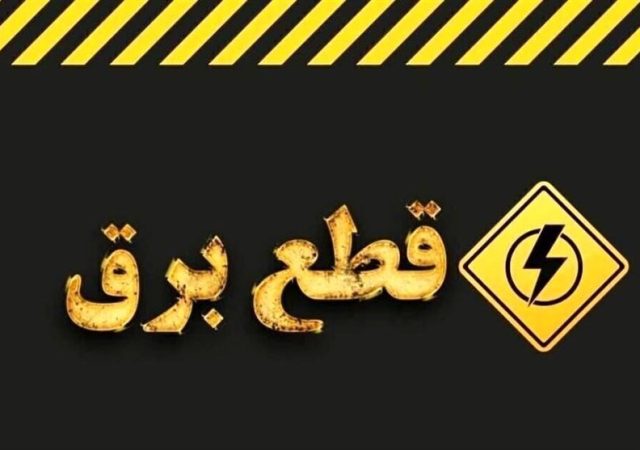 قطع برق بیمارستان نوید بندرامام خمینی(ره)؛ وعده وزارت نیرو چه شد؟