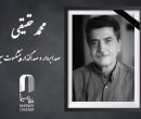 محمد حقیقی، صدابردار و صداگذار پیشکسوت سینمای ایران درگذشت محمد حقیقی، صدابردار و صداگذار پیشکسوت سینمای ایران درگذشت