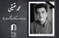 محمد حقیقی، صدابردار و صداگذار پیشکسوت سینمای ایران درگذشت