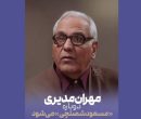 «مرد سه هزار چهره» در راه آنتن؛ مهران مدیری دوباره مسعود شصتچی میشود «مرد سه هزار چهره» در راه آنتن؛ مهران مدیری دوباره مسعود شصتچی میشود