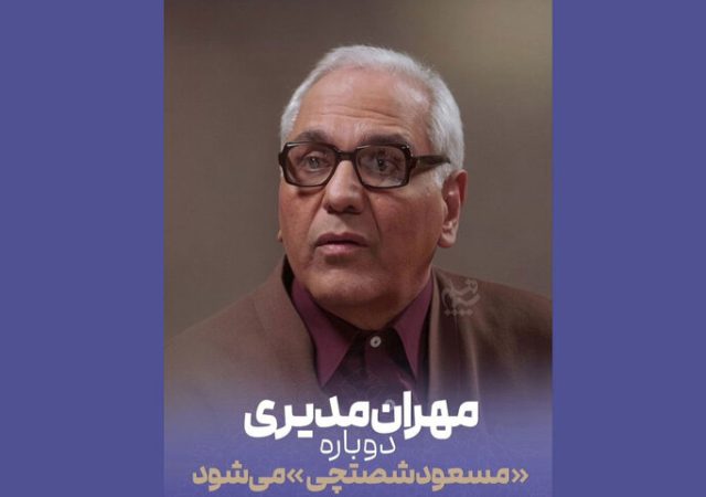 «مرد سه هزار چهره» در راه آنتن؛ مهران مدیری دوباره مسعود شصتچی می‌شود