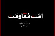 مستند «امت مقاومت» منتشر می‌شود؛ یک روایت تصویری برای هم‌دلی