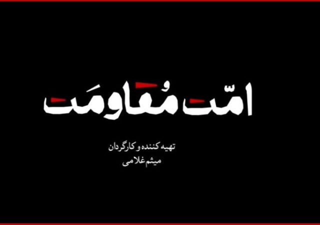 مستند «امت مقاومت» منتشر می‌شود؛ یک روایت تصویری برای هم‌دلی