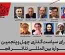 معرفی شورای سیاستگذاری چهل‌وپنجمین جشنواره بین‌المللی تئاتر فجر