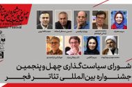 معرفی شورای سیاستگذاری چهل‌وپنجمین جشنواره بین‌المللی تئاتر فجر