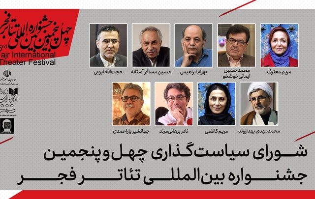 معرفی شورای سیاستگذاری چهل‌وپنجمین جشنواره بین‌المللی تئاتر فجر