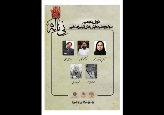 معرفی هیئت داوران سوگواره ملی نمایش‌های آئینی و مذهبی «نی‌ناله»