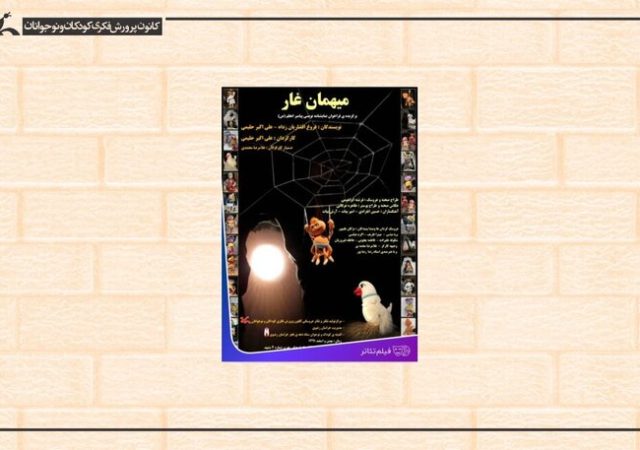 «میهمان غار» به مناسبت میلاد پیامبر (ص) اکران آنلاین می‌شود