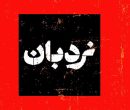 «نردبان» به میناب رسید؛ روایت شاهدان فاجعه از جنایت آمریکایی-صهیونی «نردبان» به میناب رسید؛ روایت شاهدان فاجعه از جنایت آمریکایی-صهیونی