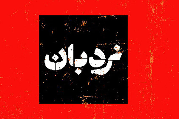 «نردبان» به میناب رسید؛ روایت شاهدان فاجعه از جنایت آمریکایی-صهیونی