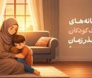نشانههای سوگ کودکان در گذر زمان نشانههای سوگ کودکان در گذر زمان