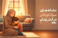 نشانه‌های سوگ کودکان در گذر زمان