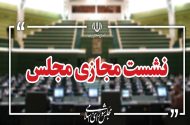 نشست علنی سوم شهریور مجلس برگزار شد/ ادامه بررسی طرح مقابله با نفوذ