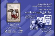 «نقد حضوری» نمایش «یک فیل ناپدید شده است» توسط کانون ملی منتقدان تئاتر