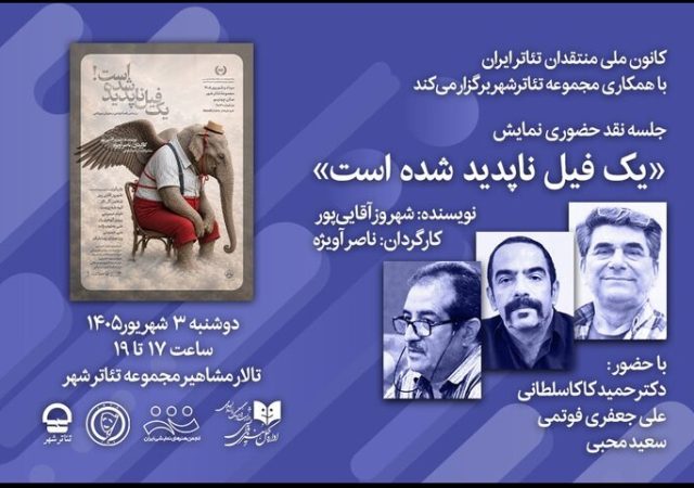 «نقد حضوری» نمایش «یک فیل ناپدید شده است» توسط کانون ملی منتقدان تئاتر
