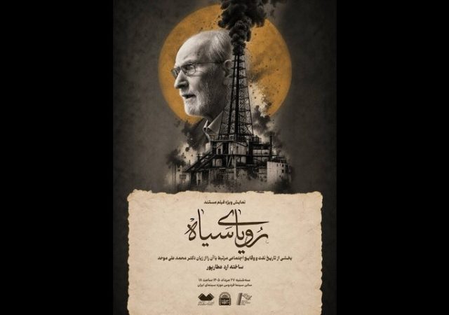 نمایش مستند «رویای سیاه» با حضور محمدعلی موحد