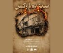 نمایش مستندی به یاد قربانیان فاجعه سینما رکس آبادان نمایش مستندی به یاد قربانیان فاجعه سینما رکس آبادان