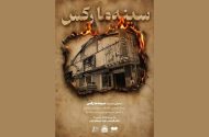 نمایش مستندی به یاد قربانیان فاجعه سینما رکس آبادان