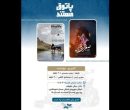 نمایش ۲ مستند در «سالن حقیقت» نمایش ۲ مستند در «سالن حقیقت»
