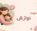 نوازش در روانشناسی چیست؟ اهمیت، انواع و روشهای کاربردی در فرزندپروری نوازش در روانشناسی چیست؟ اهمیت، انواع و روشهای کاربردی در فرزندپروری