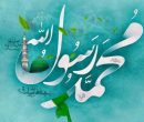 نگاه روانشناسی و تربیتی به نقش پیامبر اسلام در تعلیم و تربیت و در الگودهی به کودکان