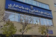 پذیرش بدون آزمون داوطلبان زن در مقطع ارشد دانشگاه علوم قضایی