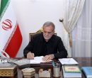 پزشکیان در پیامی درگذشت مادر بزرگوار شهیدان «آدمی» را تسلیت گفت
